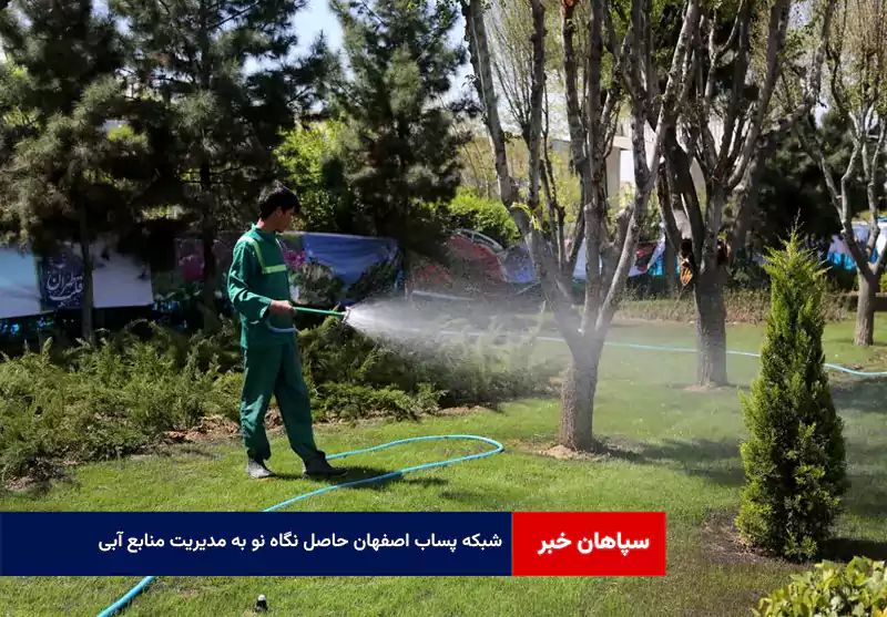 «شبکه پساب اصفهان» حاصل نگاه نو به مدیریت منابع آبی