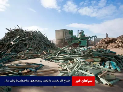 افتتاح فاز نخست بازیافت پسماندهای ساختمانی تا پایان سال