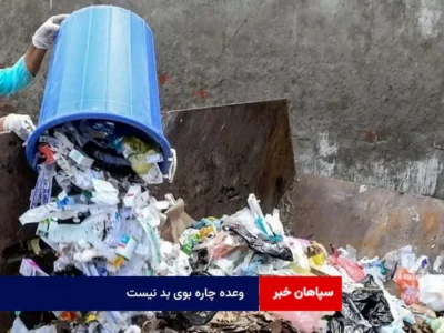 وعده چاره بوی بد نیست