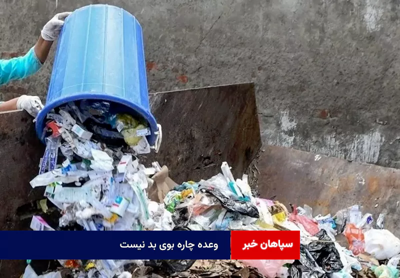 وعده چاره بوی بد نیست