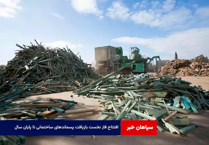 افتتاح فاز نخست بازیافت پسماندهای ساختمانی تا پایان سال