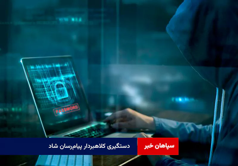 دستگیری کلاهبردار پیام‌رسان شاد