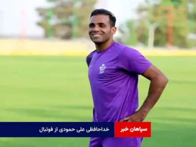 خداحافظی علی حمودی از فوتبال