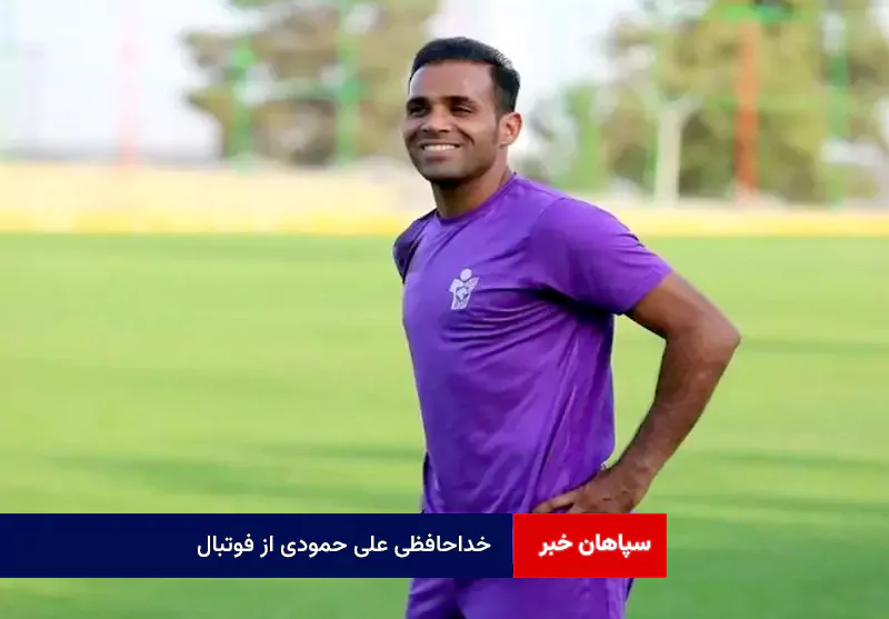 خداحافظی علی حمودی از فوتبال