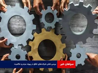 بررسی نقش شرکت‌های خلاق در پیوند مردم و حاکمیت