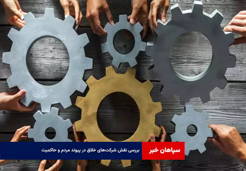 بررسی نقش شرکت‌های خلاق در پیوند مردم و حاکمیت