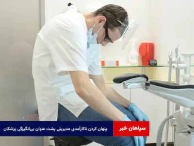 پنهان کردن ناکارآمدی مدیریتی پشت عنوان بیانگیزگی پزشکان