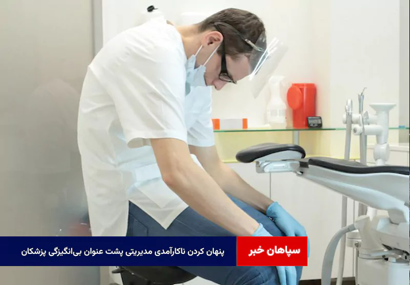 پنهان کردن ناکارآمدی مدیریتی پشت عنوان بیانگیزگی پزشکان