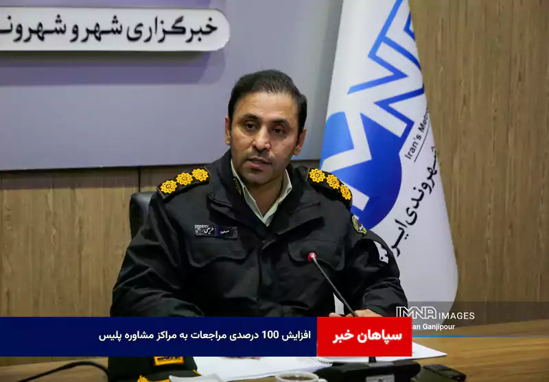 افزایش ۱۰۰ درصدی مراجعات به مراکز مشاوره پلیس