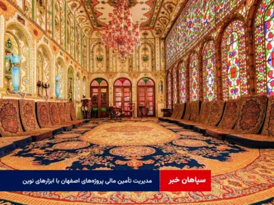 مدیریت تأمین مالی پروژههای اصفهان با ابزارهای نوین