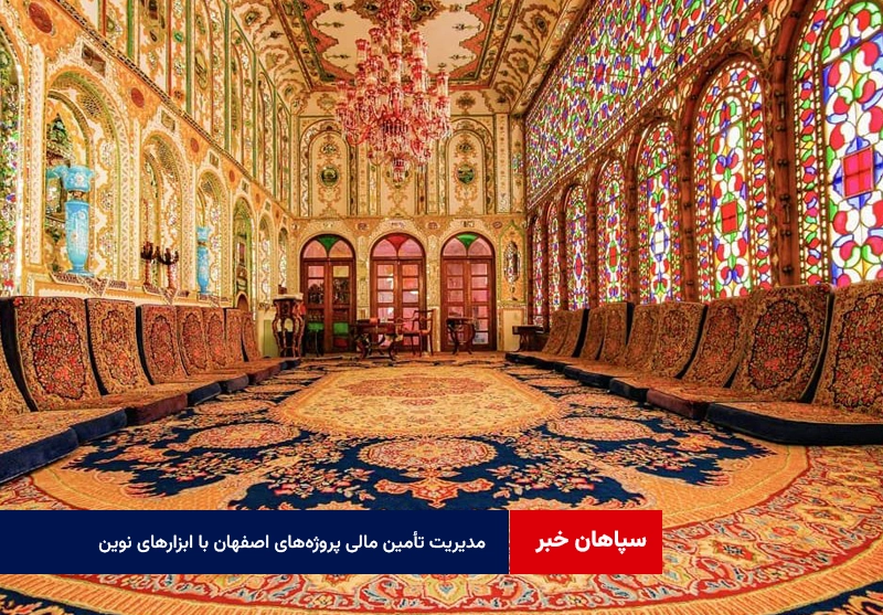 مدیریت تأمین مالی پروژه‌های اصفهان با ابزارهای نوین