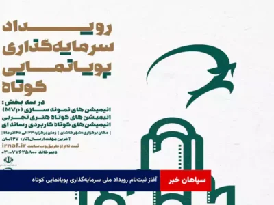 آغاز ثبت‌نام رویداد ملی سرمایه‌گذاری پویانمایی کوتاه