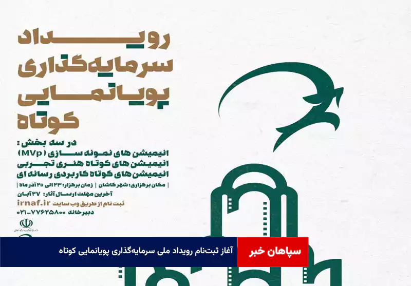 آغاز ثبتنام رویداد ملی سرمایهگذاری پویانمایی کوتاه