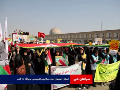 استان اصفهان آماده برگزاری راهپیمایی یوم‌الله ۱۳ آبان
