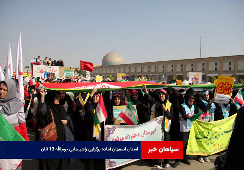 استان اصفهان آماده برگزاری راهپیمایی یوم‌الله ۱۳ آبان