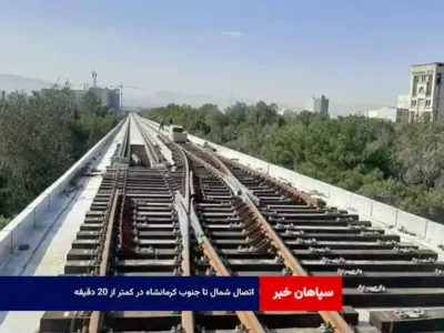 اتصال شمال تا جنوب کرمانشاه در کمتر از ۲۰ دقیقه