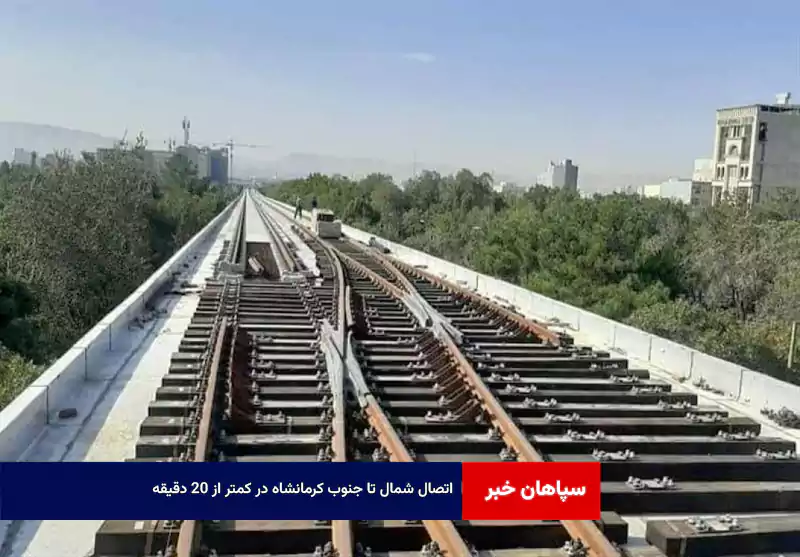 اتصال شمال تا جنوب کرمانشاه در کمتر از ۲۰ دقیقه