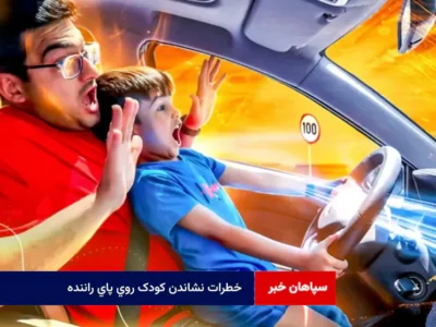 خطرات نشاندن کودک روی پای راننده