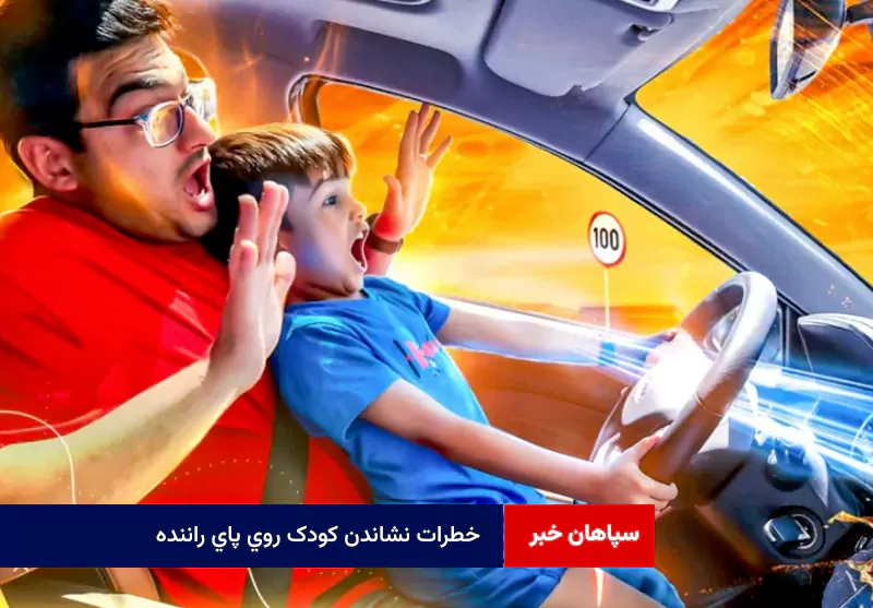 خطرات نشاندن کودک روی پای راننده