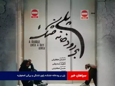 «پلی بر رودخانه خشک» راوی تشنگی و بیآبی اصفهان