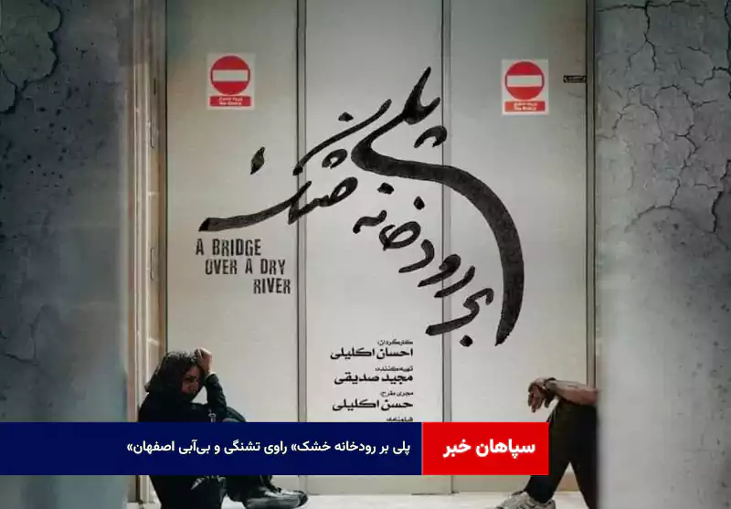 «پلی بر رودخانه خشک» راوی تشنگی و بیآبی اصفهان