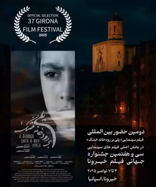 «پلی بر رودخانه خشک» راوی تشنگی و بیآبی اصفهان 1 «پلی بر رودخانه خشک» راوی تشنگی و بیآبی اصفهان