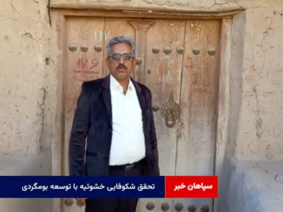 تحقق شکوفایی خشوئیه با توسعه بومگردی