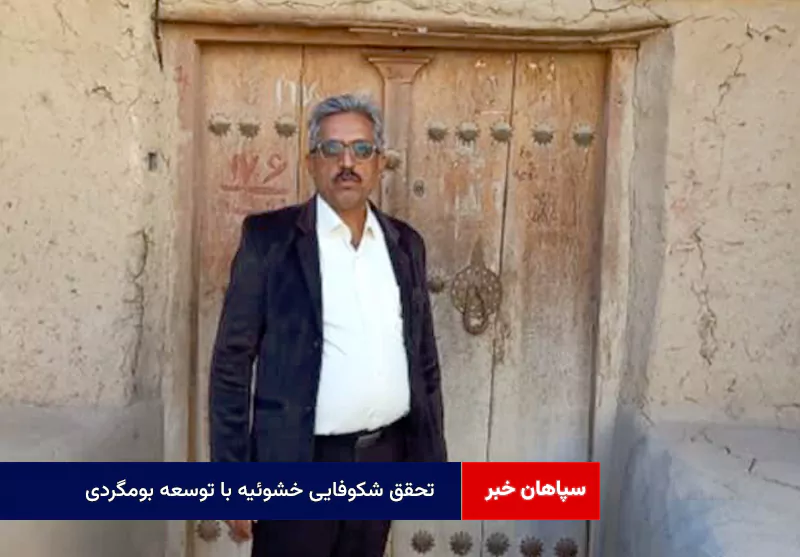 تحقق شکوفایی خشوئیه با توسعه بومگردی