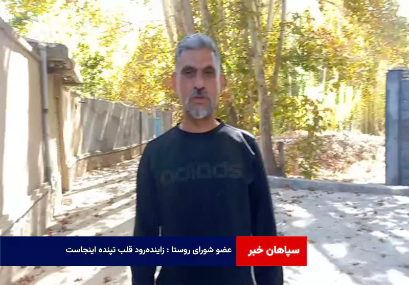 عضو شورای روستا : زاینده‌رود قلب تپنده اینجاست