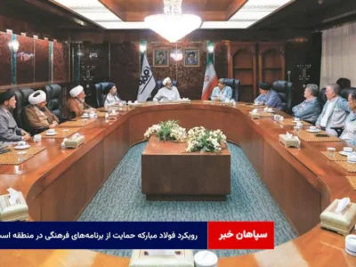 رویکرد فولاد مبارکه حمایت از برنامه‌های فرهنگی در منطقه است