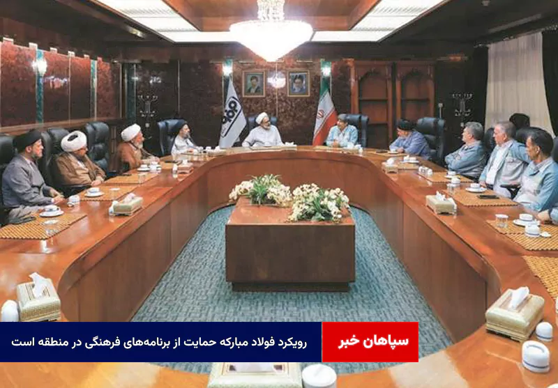 رویکرد فولاد مبارکه حمایت از برنامه‌های فرهنگی در منطقه است