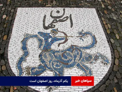 یکم آذرماه، روز اصفهان است