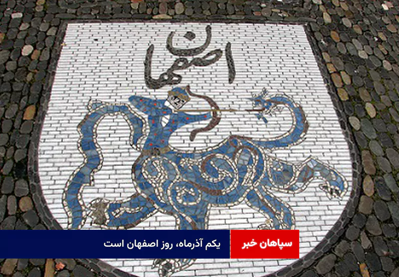 یکم آذرماه، روز اصفهان است