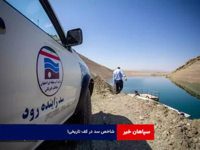 شاخص سد در کف تاریخی!