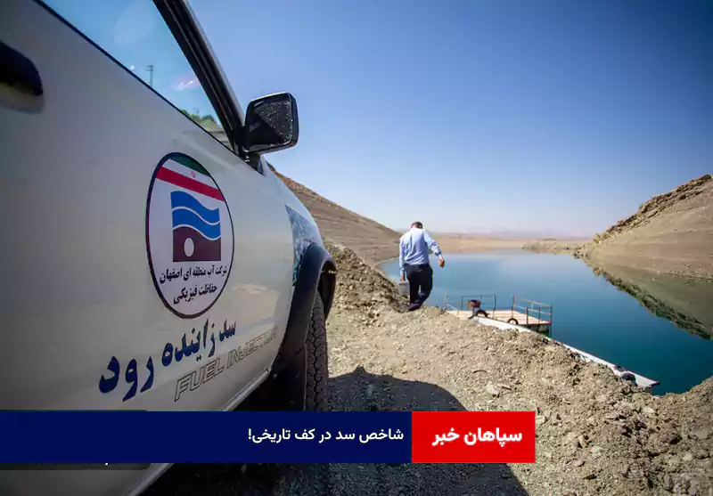 شاخص سد در کف تاریخی!