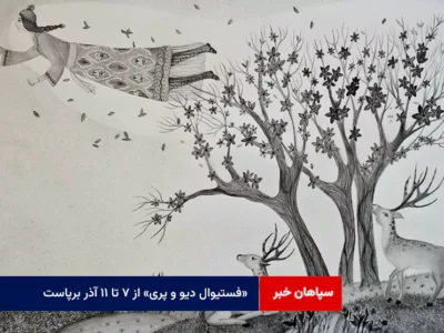 «فستیوال دیو و پری» از ۷ تا ۱۱ آذر برپاست