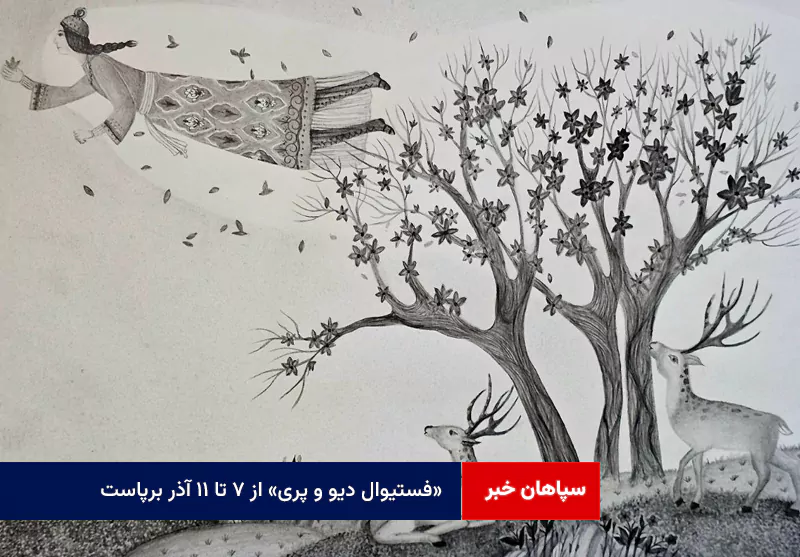 «فستیوال دیو و پری» از ۷ تا ۱۱ آذر برپاست