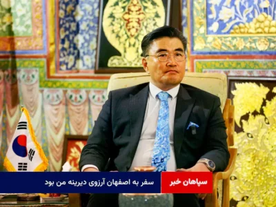 سفر به اصفهان آرزوی دیرینه من بود