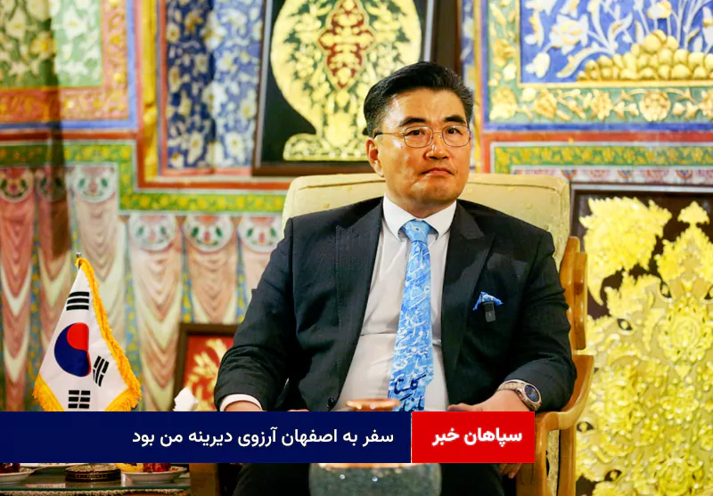 سفر به اصفهان آرزوی دیرینه من بود