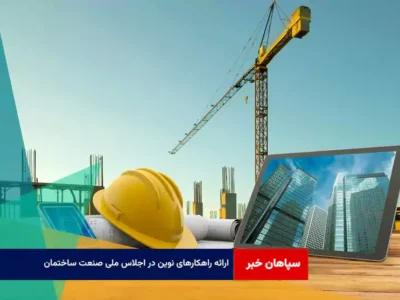 ارائه راهکارهای نوین در اجلاس ملی صنعت ساختمان