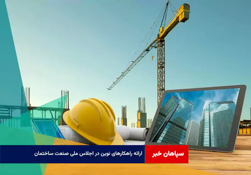 ارائه راهکارهای نوین در اجلاس ملی صنعت ساختمان