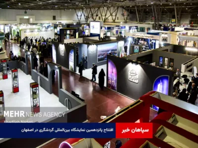 افتتاح پانزدهمین نمایشگاه بینالمللی گردشگری در اصفهان