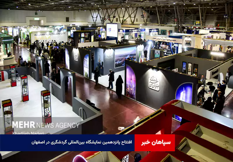 افتتاح پانزدهمین نمایشگاه بینالمللی گردشگری در اصفهان