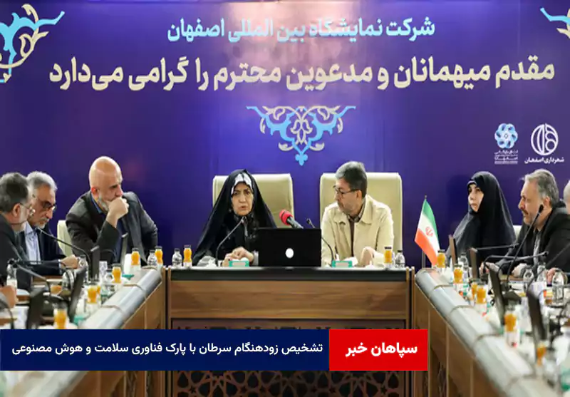 تشخیص زودهنگام سرطان با پارک فناوری سلامت و هوش مصنوعی