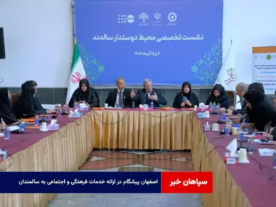 اصفهان پیشگام در ارائه خدمات فرهنگی و اجتماعی به سالمندان