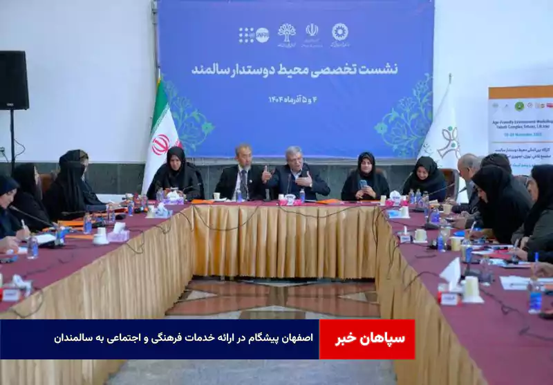 اصفهان پیشگام در ارائه خدمات فرهنگی و اجتماعی به سالمندان