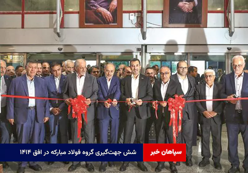 شش جهتگیری گروه فولاد مبارکه در افق ۱۴۱۴