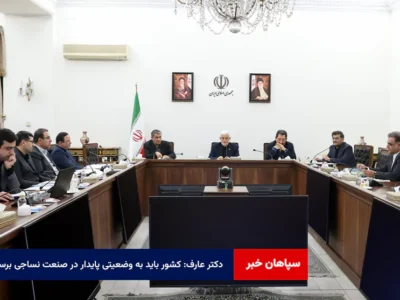 دکتر عارف: کشور باید به وضعیتی پایدار در صنعت نساجی برسد