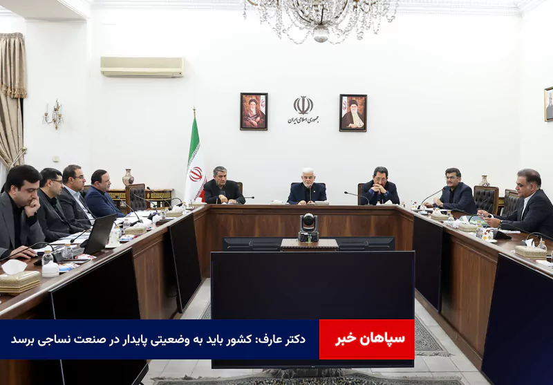 دکتر عارف:‌ کشور باید به وضعیتی پایدار در صنعت نساجی برسد