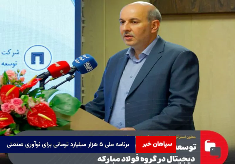 برنامه ملی ۵ هزار میلیارد تومانی برای نوآوری صنعتی